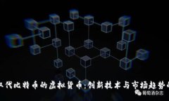 未来取代比特币的虚拟货币：创新技术与市场趋