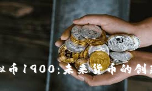探索虚拟币1900：未来货币的创新与挑战