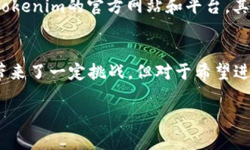 Tokenim是一个相对较新的区块链项目，近年来受到了一定的关注。不过，对于具体的使用情况，尤其是在国内，情况可能会有所不同。

### 1. Tokenim的背景
Tokenim的设计理念源于去中心化和数字资产的管理。它旨在为用户提供一个安全、透明的交易环境，并允许用户进行各种数字资产的管理和交易。Tokenim的核心技术在于区块链，它通过一种名为智能合约的技术，使得交易过程无需中介，提高了效率。

### 2. 国内使用Tokenim的现状
在国内，区块链技术和加密货币的使用受到监管政策的影响。尽管区块链技术本身并未被禁止，但涉及加密货币的交易和ICO等活动常常受到限制。Tokenim在国内的可用性因此受到一定影响。

### 3. Tokenim的创新点
Tokenim最大的创新点在于它在交易过程中的去中心化设计。传统的交易平台往往需要用户信任中介，而Tokenim则通过区块链技术，保证每一笔交易都是透明且不可篡改的。此外，Tokenim还引入了多签名机制，使得用户的资产安全性大大提升。

### 4. 选择Tokenim的理由
首先，Tokenim平台操作简单，适合各种层次的用户。从新手到专家，都能找到符合自己需求的功能。其次，Tokenim提供了多种不同的资产管理工具，用户可以根据自己的投资策略进行调整。当然，最重要的是，它的安全性使得用户在数字资产交易中能够更加放心。

### 5. 如何在国内使用Tokenim
虽然Tokenim在国内的使用受到一定限制，但用户仍然可以通过一些方式来接入平台。首先，用户可以通过VPN等工具绕过地域限制，访问Tokenim的官方网站和平台。其次，用户也可以参加一些在国外进行的线上研讨会，了解最新动态并尝试交易。

### 6. 最后的总结
在总结中，我们可以看到Tokenim作为一个新兴的区块链项目，它在技术和用户体验上都有着显著的优势。虽然国内的监管环境给其发展带来了一定挑战，但对于希望进行数字资产交易的用户而言，仍然有可能找到合适的方式来接入这一平台。在不断变化的市场中，保持信息更新和灵活应对是非常重要的。

希望以上信息能对你理解Tokenim在国内的使用情况有所帮助。