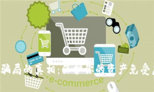 揭开虚拟币盗U骗局的真相：保护你的资产免受虚假项目的侵害