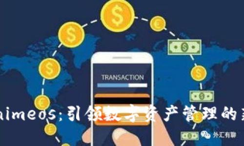 揭秘Tokenimeos：引领数字资产管理的新创新平台