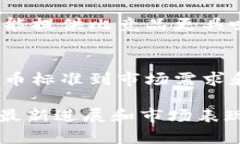 猪币（Pig Coin）是一种在加密货币市场上逐渐受到