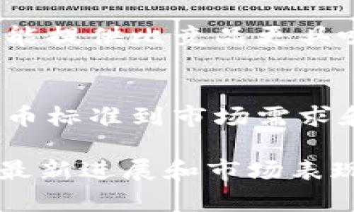 猪币（Pig Coin）是一种在加密货币市场上逐渐受到关注的数字货币，其背后的项目和理念引发了许多投资者的兴趣。而Tokenim则是一家知名的加密货币交易平台，提供各种数字资产的交易服务。那么，猪币是否可以在Tokenim上进行交易呢？这就需要我们从多个角度进行分析。

一、猪币的基本介绍
猪币作为一种新兴的加密货币，通常拥有其独特的社区、应用场景或导向。例如，猪币可能聚焦于某一特定的市场或用户群，或是通过特别的机制吸引投资者参与。了解猪币的价值主张和应用前景对判断其在Tokenim上是否上线非常重要。

二、Tokenim平台简介
Tokenim作为一个交易平台，聚合了多种数字资产，为用户提供买卖、交易和投资的便利。它通常会对上架的币种进行严格筛选，以确保用户的安全和平台的信誉。因此，想要了解猪币是否能在Tokenim上上市，首先需要研究Tokenim平台的上币标准。

三、Tokenim的上币标准
每个交易平台都有其特定的上币标准与流程。一般而言，Tokenim会考虑项目的团队背景、技术实力、市场需求、社区基础等多个因素。如果猪币的开发团队有良好的行业信誉，并且他们的技术能够解决实际问题，那么猪币在Tokenim上市的可能性就会增大。

四、市场需求分析
市场需求是决定一款数字资产价值的重要因素。猪币如果能满足特定用户的需求，特别是如果能在某个细分领域内获得广泛认可，那么它在Tokenim上架的可能性就会增加。潜在的用户群体和投资者对猪币的关注度，均能够左右其在交易平台的表现。

五、社区支持的重要性
加密货币的成功离不开一个活跃和支持的社区。猪币如果能够构建一个强大的社区，让用户参与到项目的推广、治理和发展中来，那么tokenim可能会看重这种社区的影响力，进而考虑上架猪币。因此，社区参与度和互动度都是重要考量因素。

六、竞争对手分析
在加密货币市场，竞争是不可避免的。猪币需要与其它类似项目进行比较，分析其所面临的竞争，以找出自己的独特卖点。如果猪币能提供比竞品更具吸引力的功能或投资价值，它在Tokenim上线的机会自然会增加。

七、总结与展望
经过上述分析，我们可以看到，猪币能否在Tokenim上架，是一个复杂的问题，涉及多方面的因素。从项目的基本情况、Tokenim的上币标准到市场需求和竞争分析，都可能影响最终的决策。如果猪币能够在这些关键领域中表现出色，那么在Tokenim的上架绝对是值得期待的。

总之，猪币在Tokenim交易平台的未来，将取决于其自身的发展与市场的反馈。作为投资者，我们需要密切关注猪币的动态，了解其最新进展和市场表现，以做出稳健的投资决策。