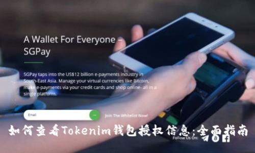 如何查看Tokenim钱包授权信息：全面指南