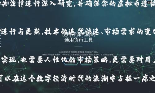   开发虚拟币的终极指南：从构想到实际应用的全面教程 / 

 guanjianci 虚拟币, cryptocurrency, 区块链, 技术开发 /guanjianci 

引言
随着区块链技术的飞速发展，虚拟币的出现不仅改变了传统金融的游戏规则，也为各种商业模式的创新提供了机会。你是否曾想过，如何开发一枚属于自己的虚拟币？不论是为了推广某种产品，还是为了支持特定的社区，虚拟币的开发都将是一段富有挑战性和趣味的旅程。

一、理解虚拟币的基本概念
在开发虚拟币之前，我们首先要搞清楚什么是虚拟币。简单来说，虚拟币是一种通过密码学技术确保交易安全、控制新币产生的数字资产。与传统的法定货币不同，虚拟币通常去中心化，依赖于区块链等分布式账本技术。

二、明确虚拟币的用途与目标用户
开发虚拟币的首步是明确你的虚拟币将解决什么问题。是为了简化交易过程，还是为了搭建一个特定的生态系统？你需要定义目标用户群体，例如，是想针对广大的消费者，还是一个特定的小众市场？明确用途与用户，能够帮助你在后续的开发过程中保持焦点。

三、选择合适的区块链平台
市场上有多种区块链平台可供选择，包括以太坊、比特币、波卡等。选择哪一个平台取决于你的需求。例如，如果你想要快速、低成本的开发，可能会考虑以太坊的智能合约功能。然而，如果你追求高安全性和去中心化，比特币可能更为适合。

四、设计虚拟币的经济模型
虚拟币的经济模式是其成功与否的重要因素之一。你需要考虑以下几个问题：
ul
    li虚拟币的供应量是多少？是固定供应还是动态调整？/li
    li虚拟币的发行方式：是通过预挖还是通过矿工挖掘？/li
    li有哪些激励措施吸引用户持有和使用你的币？/li
/ul
设计合理的经济模型能确保币的流通性与用户的活跃度，这对于增强虚拟币的市场价值至关重要。

五、开发虚拟币的技术细节
在技术开发方面，根据你选择的区块链平台，具体的开发流程可能有所不同。然而一般来说，开发一个虚拟币通常包括以下几个步骤：
ol
    li安装开发环境：选择合适的语言和工具，安装对应的开发环境，如Node.js、Solidity等。/li
    li创建合约：编写智能合约以定义你的虚拟币的属性和功能，比如转账、余额查询等。/li
    li测试合约：在测试网中部署和测试你的智能合约，确保没有漏洞。/li
    li部署主网：确认测试无误后，将合约部署到主网，并确保适当的节点参与到网络中。/li
/ol

六、构建社区与市场推广
技术开发完成后，接下来就要建立一个强大且活跃的用户社区。无论是通过社交媒体，还是到相关的区块链会议上进行宣传，创造粉丝效应是提高虚拟币知名度的有效途径。
此外，制定市场推广计划是必不可少的。你可以考虑进行空投、代币销售等多种销售策略来吸引早期用户。同时，通过媒体、博客、论坛等平台发布相关内容，加深用户对虚拟币的理解和认可。

七、合规性与法律问题
在开发虚拟币的过程中，合规性是不容忽视的重要环节。不同国家对虚拟币有着不同的法律法规。你需要对目标市场的相关法律进行深入研究，并确保你的虚拟币遵循当地的法律法规。这不仅能避免法律风险，也能提高用户的信任度。

八、持续迭代与更新
开发虚拟币并不是一项一次性的工作，而是一个持续的过程。在推出虚拟币后，你需要根据用户的反馈和市场的变化不断进行与更新。技术的迭代快速、市场需求的变化都可能促使你及时调整策略，确保虚拟币能够持续有效地为用户服务。

总结
开发一枚虚拟币是一个复杂而多维的过程，涵盖了从技术开发到市场推广、合规性等多个方面。此过程既需要严谨的技术实现，也需要人性化的市场策略，更需要对用户需求的敏锐把握。每个环节都是紧密相连的，唯有确保每一步的落实，才能让你的虚拟币在竞争激烈的市场中脱颖而出。

通过以上的详细剖析，相信你对虚拟币的开发过程有了更深刻的认识。只要把握住合适的时机，并注入创新的思维，谁都可以在这个数字经济时代的浪潮中占据一席之地，让虚拟币成为连接人与人、人与未来的桥梁。