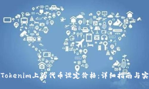 如何在Tokenim上为代币设定价格：详细指南与实用策略