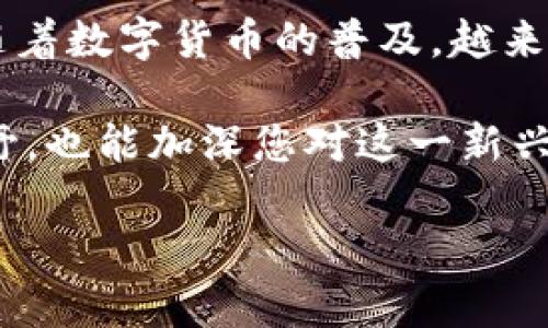 充值Tokenim到火币交易所的步骤相对简单，但需要注意细节以确保您的资金安全。下面将详细介绍这个过程。

一、了解Tokenim和火币
在开始充值之前，首先要了解Tokenim和火币这两个平台。Tokenim是一个去中心化的数字资产钱包，支持多种数字货币的存储、管理和交易。而火币（Huobi）则是全球知名的数字货币交易所之一，提供多种数字货币的交易服务。了解这两个平台的基本功能，有助于提高你的使用效率。

二、准备工作
在进行充值之前，您需要确保已经完成以下准备工作：
ul
    li注册并验证您的火币账户。/li
    li确认您在Tokenim钱包中有足够的资产。/li
    li了解Tokenim与火币支持的资产及其相应的充值方式。/li
/ul

三、获取火币充值地址
充值的第一步是获取火币的充值地址。请按照以下步骤操作：
ol
    li登录到您的火币账户。/li
    li在首页找到“资产”选项，点击进入。/li
    li选择“充值”功能，然后选择您想要充值的具体加密货币。例如，如果您打算充值USDT，请选择USDT。/li
    li系统会生成一个专属的充值地址。请务必复制这个地址，因为接下来的步骤中需要用到它。/li
/ol

四、在Tokenim中发起转账
确认火币的充值地址后，接下来是在Tokenim中进行转账操作：
ol
    li打开Tokenim应用，并登录您的账户。/li
    li在资产页面选择您希望充值到火币的数字资产。/li
    li点击“发送”或“转账”按钮。/li
    li在目标地址框中粘贴之前复制的火币充值地址。/li
    li填入您想要转账的金额，并确认交易。请注意，转账时可能会产生网络费用，请确保您的账户中有足够的余额覆盖这部分费用。/li
/ol

五、确认交易
完成上述操作后，您需要等待一段时间以确认交易的状态。您可以通过以下方式进行确认：
ul
    li在Tokenim中查看转账记录，确保交易已经成功发出。/li
    li登录火币，查看您的资产是否已经到账。这通常需要几分钟到几小时的时间，具体取决于网络拥堵情况。/li
/ul

六、注意事项
在充值过程中，有几个重要的注意事项：
ul
    li确保您复制的火币充值地址完全正确，因为一旦转账到错误地址，资产将无法找回。/li
    li如果您是首次进行这类操作，建议先进行小额测试，确保流程无误。/li
    li在进行转账前，查看网络的繁忙程度，选择适当的时间交易，以确保更快的入账速度。/li
    li定期检查您的火币和Tokenim账户，确保资产始终安全。/li
/ul

七、常见问题解答
在充值过程中，用户可能会遇到一些常见问题。以下是几个常见问题及解答：
dl
    dt1. 充值时需要支付手续费吗？/dt
    dd是的，转账过程中会产生一定的网络手续费，具体费用根据选择的加密货币种类和当前网络状况而异。/dd
    dt2. 充值后资产未到账，我该怎么办？/dt
    dd请检查您的转账记录，确认交易状态。如果显示成功，但资产仍未到账，请联系火币客服。/dd
    dt3. 可以在Tokenim上充值其他数字资产到火币吗？/dt
    dd是的，只要您在Tokenim钱包中持有的数字资产在火币上被支持，您都可以进行充值。/dd
/dl

八、结论
充值Tokenim到火币的过程相对简单，只需按照上述步骤进行操作，即可顺利完成。请务必仔细核对每一步，确保您的资金安全。随着数字货币的普及，越来越多的人开始接触和使用这些平台，相信通过不断学习和实践，您会更加熟悉这一过程，享受到数字资产带来的便利与乐趣。

最后，如果您对数字货币交易有进一步的兴趣，建议多多参与相关社区，与其他用户交流经验，分享心得。这不仅能够拓宽您的视野，也能加深您对这一新兴领域的理解，助您在数字货币的浪潮中掌握更多机会。

希望以上内容能帮助您顺利完成Tokenim到火币的充值。如果还有其他疑问，请随时进一步咨询。
