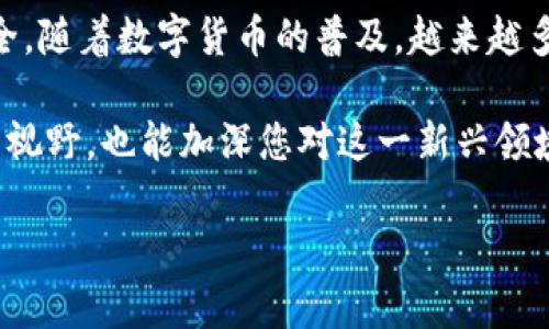 充值Tokenim到火币交易所的步骤相对简单，但需要注意细节以确保您的资金安全。下面将详细介绍这个过程。

一、了解Tokenim和火币
在开始充值之前，首先要了解Tokenim和火币这两个平台。Tokenim是一个去中心化的数字资产钱包，支持多种数字货币的存储、管理和交易。而火币（Huobi）则是全球知名的数字货币交易所之一，提供多种数字货币的交易服务。了解这两个平台的基本功能，有助于提高你的使用效率。

二、准备工作
在进行充值之前，您需要确保已经完成以下准备工作：
ul
    li注册并验证您的火币账户。/li
    li确认您在Tokenim钱包中有足够的资产。/li
    li了解Tokenim与火币支持的资产及其相应的充值方式。/li
/ul

三、获取火币充值地址
充值的第一步是获取火币的充值地址。请按照以下步骤操作：
ol
    li登录到您的火币账户。/li
    li在首页找到“资产”选项，点击进入。/li
    li选择“充值”功能，然后选择您想要充值的具体加密货币。例如，如果您打算充值USDT，请选择USDT。/li
    li系统会生成一个专属的充值地址。请务必复制这个地址，因为接下来的步骤中需要用到它。/li
/ol

四、在Tokenim中发起转账
确认火币的充值地址后，接下来是在Tokenim中进行转账操作：
ol
    li打开Tokenim应用，并登录您的账户。/li
    li在资产页面选择您希望充值到火币的数字资产。/li
    li点击“发送”或“转账”按钮。/li
    li在目标地址框中粘贴之前复制的火币充值地址。/li
    li填入您想要转账的金额，并确认交易。请注意，转账时可能会产生网络费用，请确保您的账户中有足够的余额覆盖这部分费用。/li
/ol

五、确认交易
完成上述操作后，您需要等待一段时间以确认交易的状态。您可以通过以下方式进行确认：
ul
    li在Tokenim中查看转账记录，确保交易已经成功发出。/li
    li登录火币，查看您的资产是否已经到账。这通常需要几分钟到几小时的时间，具体取决于网络拥堵情况。/li
/ul

六、注意事项
在充值过程中，有几个重要的注意事项：
ul
    li确保您复制的火币充值地址完全正确，因为一旦转账到错误地址，资产将无法找回。/li
    li如果您是首次进行这类操作，建议先进行小额测试，确保流程无误。/li
    li在进行转账前，查看网络的繁忙程度，选择适当的时间交易，以确保更快的入账速度。/li
    li定期检查您的火币和Tokenim账户，确保资产始终安全。/li
/ul

七、常见问题解答
在充值过程中，用户可能会遇到一些常见问题。以下是几个常见问题及解答：
dl
    dt1. 充值时需要支付手续费吗？/dt
    dd是的，转账过程中会产生一定的网络手续费，具体费用根据选择的加密货币种类和当前网络状况而异。/dd
    dt2. 充值后资产未到账，我该怎么办？/dt
    dd请检查您的转账记录，确认交易状态。如果显示成功，但资产仍未到账，请联系火币客服。/dd
    dt3. 可以在Tokenim上充值其他数字资产到火币吗？/dt
    dd是的，只要您在Tokenim钱包中持有的数字资产在火币上被支持，您都可以进行充值。/dd
/dl

八、结论
充值Tokenim到火币的过程相对简单，只需按照上述步骤进行操作，即可顺利完成。请务必仔细核对每一步，确保您的资金安全。随着数字货币的普及，越来越多的人开始接触和使用这些平台，相信通过不断学习和实践，您会更加熟悉这一过程，享受到数字资产带来的便利与乐趣。

最后，如果您对数字货币交易有进一步的兴趣，建议多多参与相关社区，与其他用户交流经验，分享心得。这不仅能够拓宽您的视野，也能加深您对这一新兴领域的理解，助您在数字货币的浪潮中掌握更多机会。

希望以上内容能帮助您顺利完成Tokenim到火币的充值。如果还有其他疑问，请随时进一步咨询。