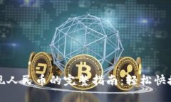 Tokenim中USDT提现人民币的完整指南：轻松快捷实现