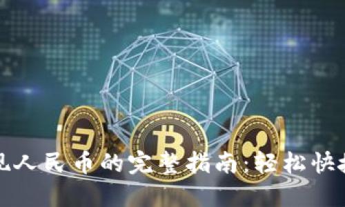 Tokenim中USDT提现人民币的完整指南：轻松快捷实现数字货币变现