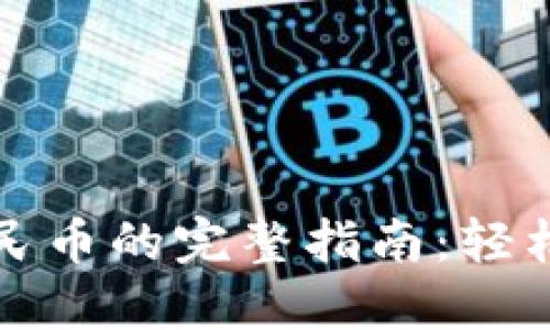 Tokenim中USDT提现人民币的完整指南：轻松快捷实现数字货币变现