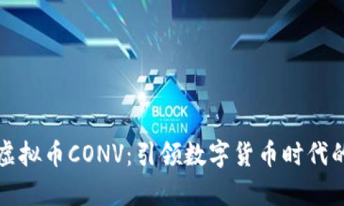 深入解析虚拟币CONV：引领数字货币时代的新风向标