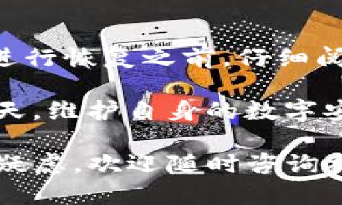 关于使用Tokenim钱包恢复比特派钱包的问题，有些细节需要了解。在探讨这个话题之前，我们首先要了解这两个钱包的基本情况以及如何在它们之间进行恢复。

什么是比特派钱包和Tokenim钱包？
比特派钱包是一个多币种支持的数字货币钱包，受到了广泛的欢迎。它允许用户管理多种加密货币，包括比特币、以太坊和许多其它代币。比特派钱包强调用户体验，提供了简单直观的界面，使得无论是新手还是资深用户都能轻松使用。

Tokenim钱包是一款专注于去中心化金融（DeFi）的钱包，支持用户对各种去中心化应用进行交互。这样一种钱包，既可以存储不同的加密货币，也能让用户参与流动性挖矿、抵押等金融活动。Tokenim钱包的特点是注重安全性以及用户对资产的控制权。

恢复比特派钱包的备份
如果您希望恢复比特派钱包，首先需要理解钱包备份的概念。所有钱包在创建时通常都会生成一个助记词或者私钥。这个助记词是由一系列的词组成，可以用来恢复您的钱包。

在比特派钱包中，用户在创建钱包时通常会被提示记录下这一串词语。在丢失设备或者更换设备的情况下，这组助记词就能帮助您恢复钱包及内含的所有资产。

Tokenim钱包能否恢复比特派钱包？
要解决这个问题，关键在于了解比特派钱包与Tokenim钱包是否使用相同的恢复机制。通常而言，不同的钱包虽然可以支持同样的加密货币，但它们的技术架构和恢复方式可能存在很大差异。

如果比特派钱包和Tokenim钱包都支持相同标准的钱包恢复方式，比如通过助记词，那么理论上您可以用比特派钱包生成的助记词在Tokenim钱包中恢复相同的地址。但这依赖于两个钱包实现的标准是否一致。

如何使用Tokenim钱包恢复比特派钱包？
若您想用Tokenim钱包进行恢复，首先确保您拿到了比特派钱包的助记词。接下来，您可以按照以下步骤进行尝试：

ol
    li在Tokenim钱包中，寻找“导入钱包”或者“恢复钱包”的选项。/li
    li选择“通过助记词恢复”或类似的选项。/li
    li输入您的比特派钱包助记词，确保每一个词的顺序正确，并且没有输入错误。/li
    li完成后，Tokenim钱包会尝试导入所有相关的地址和资产。/li
/ol

注意事项及风险提示
在进行钱包恢复的过程中，务必要小心谨慎。以下是一些常见的注意事项：

ul
    li确保助记词正确无误，任何输入错误都有可能导致您无法恢复钱包。/li
    li建议在安全、私密的环境下进行此操作，避免他人窥探输入信息。/li
    li了解Tokenim钱包的隐私政策，确保您的信息不会被滥用。/li
/ul

总结
总体而言，Tokenim钱包有可能恢复比特派钱包，但前提是两个钱包使用相同的恢复机制。为了确保安全，建议您在进行恢复之前，仔细阅读相关的用户文档和社区讨论。

同时，无论使用哪个钱包，始终牢记保护您的助记词和私钥。它们是您资产安全的关键。在数字资产越来越普及的今天，维护自身的数字安全尤为重要！

在对比特派钱包和Tokenim钱包的功能和特点进行了解后，您能够更好地选择适合您的钱包。如果有新的问题或者疑虑，欢迎随时咨询社区或相关支持团队。