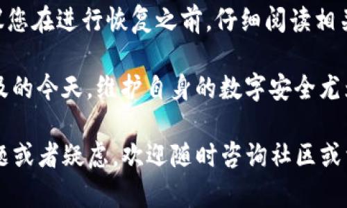 关于使用Tokenim钱包恢复比特派钱包的问题，有些细节需要了解。在探讨这个话题之前，我们首先要了解这两个钱包的基本情况以及如何在它们之间进行恢复。

什么是比特派钱包和Tokenim钱包？
比特派钱包是一个多币种支持的数字货币钱包，受到了广泛的欢迎。它允许用户管理多种加密货币，包括比特币、以太坊和许多其它代币。比特派钱包强调用户体验，提供了简单直观的界面，使得无论是新手还是资深用户都能轻松使用。

Tokenim钱包是一款专注于去中心化金融（DeFi）的钱包，支持用户对各种去中心化应用进行交互。这样一种钱包，既可以存储不同的加密货币，也能让用户参与流动性挖矿、抵押等金融活动。Tokenim钱包的特点是注重安全性以及用户对资产的控制权。

恢复比特派钱包的备份
如果您希望恢复比特派钱包，首先需要理解钱包备份的概念。所有钱包在创建时通常都会生成一个助记词或者私钥。这个助记词是由一系列的词组成，可以用来恢复您的钱包。

在比特派钱包中，用户在创建钱包时通常会被提示记录下这一串词语。在丢失设备或者更换设备的情况下，这组助记词就能帮助您恢复钱包及内含的所有资产。

Tokenim钱包能否恢复比特派钱包？
要解决这个问题，关键在于了解比特派钱包与Tokenim钱包是否使用相同的恢复机制。通常而言，不同的钱包虽然可以支持同样的加密货币，但它们的技术架构和恢复方式可能存在很大差异。

如果比特派钱包和Tokenim钱包都支持相同标准的钱包恢复方式，比如通过助记词，那么理论上您可以用比特派钱包生成的助记词在Tokenim钱包中恢复相同的地址。但这依赖于两个钱包实现的标准是否一致。

如何使用Tokenim钱包恢复比特派钱包？
若您想用Tokenim钱包进行恢复，首先确保您拿到了比特派钱包的助记词。接下来，您可以按照以下步骤进行尝试：

ol
    li在Tokenim钱包中，寻找“导入钱包”或者“恢复钱包”的选项。/li
    li选择“通过助记词恢复”或类似的选项。/li
    li输入您的比特派钱包助记词，确保每一个词的顺序正确，并且没有输入错误。/li
    li完成后，Tokenim钱包会尝试导入所有相关的地址和资产。/li
/ol

注意事项及风险提示
在进行钱包恢复的过程中，务必要小心谨慎。以下是一些常见的注意事项：

ul
    li确保助记词正确无误，任何输入错误都有可能导致您无法恢复钱包。/li
    li建议在安全、私密的环境下进行此操作，避免他人窥探输入信息。/li
    li了解Tokenim钱包的隐私政策，确保您的信息不会被滥用。/li
/ul

总结
总体而言，Tokenim钱包有可能恢复比特派钱包，但前提是两个钱包使用相同的恢复机制。为了确保安全，建议您在进行恢复之前，仔细阅读相关的用户文档和社区讨论。

同时，无论使用哪个钱包，始终牢记保护您的助记词和私钥。它们是您资产安全的关键。在数字资产越来越普及的今天，维护自身的数字安全尤为重要！

在对比特派钱包和Tokenim钱包的功能和特点进行了解后，您能够更好地选择适合您的钱包。如果有新的问题或者疑虑，欢迎随时咨询社区或相关支持团队。