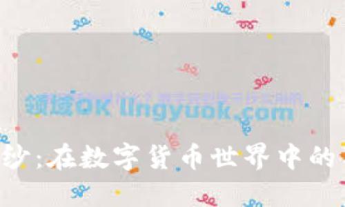 揭开UTP虚拟币的面纱：在数字货币世界中的独特机遇与创新发展