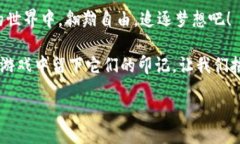   虚拟币游戏新趋势：拥抱自有钱包，实现资产自
