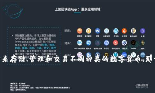 Tokenim 是一个支持多种区块链和加密资产的数字钱包，用户可以用它来存储、管理和交易不同种类的数字货币。那么，Tokenim 是否支持存储 EOS（Enterprise Operation System）呢？

### Tokenim 钱包能否存储 EOS 资产？