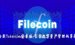 体验全新Tokenim安卓版：引领数字资产管理的革命