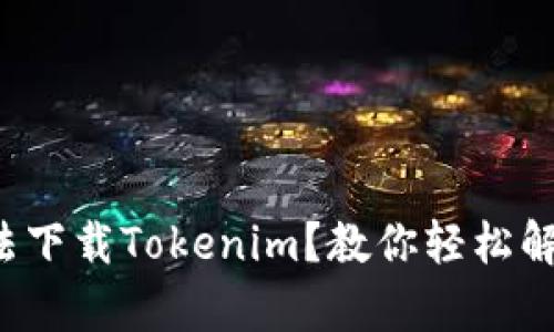 安卓手机无法下载Tokenim？教你轻松解决下载问题！