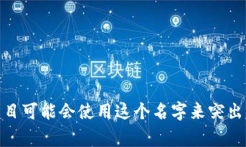 Tokenim的中文名是“托克宁”。这个名称通常用于指代特定的一种加密货币或相关的区块链技术项目。不同项目可能会使用这个名字来突出其产品特点或核心理念。如果您有具体的项目或背景需要说明，请提供更多信息，以便我能给出更详细的解答。