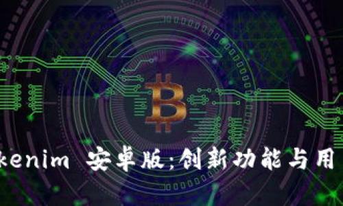 全面解析 Tokenim 安卓版：创新功能与用户体验大揭秘