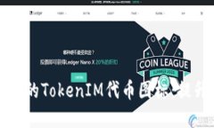 如何设计一个引人注目的TokenIM代币图标：提升品