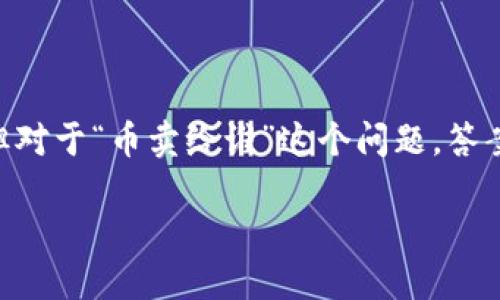 在Tokenim这个平台上，用户可以进行代币的交易和管理，但对于“币卖给谁”这个问题，答案实际上可以从几个维度去理解。以下将详细探讨这个问题。

### Tokenim：了解币的买卖对象与市场运作机制