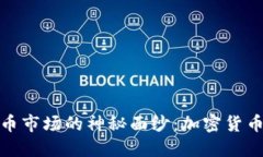 揭开国际虚拟币市场的神秘面纱：加密货币投资