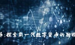 Bay虚拟币：探索新一代数字货币的独特生态系统