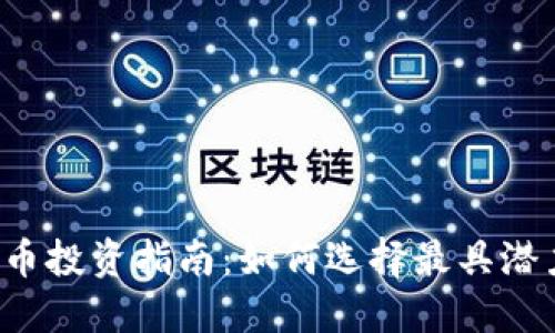 2024年虚拟币投资指南：如何选择最具潜力的数字货币