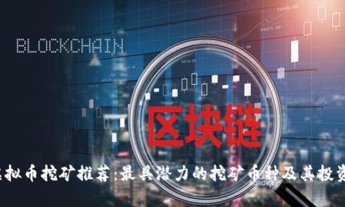 2023年虚拟币挖矿推荐：最具潜力的挖矿币种及其投资价值分析