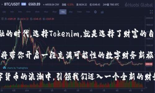   【Tokenim数字货币：如何在新时代中掌控你的财务未来】 / 

 guanjianci Tokenim, 数字货币, 财务管理, 区块链技术 /guanjianci 

引言：为什么选择Tokenim数字货币？

在当今的数字化时代，传统的财务管理方式遇到了前所未有的挑战与机遇。随着区块链技术的不断发展，数字货币作为一种创新的金融手段，正逐渐成为人们理财和交易的新选择。在众多数字货币中，Tokenim凭借其独特的卖点和创新点，受到了广泛的关注和认可。

Tokenim的独特卖点

Tokenim数字货币的核心优势在于其强大的交易安全性和透明性。基于区块链技术，Tokenim的每一笔交易都被严密记录，无法篡改。这种不可更改性提供了更高的数据安全性，使得用户在进行交易时，不必过多担心自身信息的泄露和资金的丢失。

而更为重要的是，Tokenim致力于为用户提供更加便捷的财务管理工具。无论你是区块链领域的专家，还是刚刚入门的小白，Tokenim都能为你提供直观的使用体验。这种亲民化的设计理念，使得Tokenim在首次接触数字货币的用户中广受欢迎。

如何开始使用Tokenim？

想要使用Tokenim，你首先需要下载Tokenim的官方应用。这款应用可以在多个平台上进行下载，用户界面友好，操作简单。注册成功后，你将拥有一个专属的钱包地址。在这里，你可以轻松地进行充值、提现以及进行各类交易。

在充值方面，Tokenim支持多种传统货币和数字资产。用户只需按照应用内的提示，选择合适的充值方式即可。制定的充值流程简单明了，可以有效降低用户在操作时可能遇到的障碍。

Tokenim的财务管理工具

除了基本的数字货币交易功能，Tokenim还集成了一系列优秀的财务管理工具。用户可以通过应用内的数据分析功能，实时跟踪自己的资产变动情况。这样的透明性使得用户能够及时做出决策，无论是增持还是减持，都可以在第一时间做出判断。

此外，Tokenim还推出了预算管理功能，帮助用户合理规划支出。这是一项非常重要的功能。通过设定预算，用户可以有效地管控自己的消费习惯，避免不必要的财务风险。

Transaction: Tokenim的交易机制

Tokenim采取的是自主权益交易机制。这意味着用户可以自主选择交易金额和时间，灵活应对市场的变化。这种自由度为用户提供了更好的投资空间。如果你是一位愿意尝试的投资者，Tokenim充分尊重你的选择。

在交易过程中，Tokenim会自动计算手续费，并在交易页面上清晰地展示出来。这种透明性令用户在每笔交易中都能清楚了解到自己的费用，从而避免因隐性消费导致的财务负担。

安保措施：确保你的资产安全

在数字货币交易中，安全无疑是用户最关心的问题之一。Tokenim对此深刻认识，因此采取了一系列安保措施，确保用户的资产安全。应用内部集成了双重认证功能，只有经过身份验证的用户才能进行交易。

此外，Tokenim还采用了分布式存储技术，将用户的资产分散存储在多个不同的节点上，最大程度地降低了资产被盗的风险。即便是在面对网络攻击时，用户的资产也能获得有效保护。

Tokenim在全球市场的影响力

随着数字货币的不断普及，Tokenim逐渐在全球市场上建立起了强大的影响力。尤其是在亚洲、欧洲和北美等经济发展迅速的地区，Tokenim的用户群体逐步壮大。为了迎合不同市场的需求，Tokenim还推出了多种语言版本的应用，进一步提升用户体验。

同时，Tokenim与多家知名金融机构及企业达成合作，努力将数字货币的应用场景扩展到更多的领域。这不仅能为用户提供更多的交易选择，也为数字货币的合法化进程添砖加瓦。

Tokenim的未来展望

展望未来，Tokenim的开发团队将持续进行技术创新，以适应快速变化的市场需求。他们计划在未来推出更多金融产品，例如数字资产借贷和投资组合管理等，为用户提供全方位的财务服务。

Tokenim还将持续加强与全球各大金融机构的合作，实现资源共享，进一步提升品牌影响力。这样的发展策略，使得Tokenim有望在未来成为全球知名的数字货币平台，助力更多用户实现财富自由。

总结：选择Tokenim，开启数字财务新篇章

综上所述，Tokenim不仅是一种数字货币，它还代表了一种新的财务管理理念。在这个数字化与全球化相互交融的时代，选择Tokenim，就是选择了财富的自由与保障。

无论你是想进行投资，还是希望提升财务管理水平，Tokenim都将是你理想的选择。其独特的卖点与创新功能，将带你开启一段充满可能性的数字财务新旅程。

随着Tokenim生态的不断扩展，用户在未来将享受更多的便利与服务。让我们共同期待，Tokenim将如何在数字货币的浪潮中，引领我们迈入一个全新的财务时代。