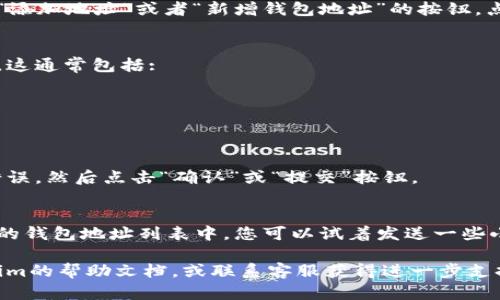 要在Tokenim上添加地址，您可以按照以下步骤进行操作：

1. **登录到您的账户**  
   首先，确保您已成功登录到您的Tokenim账户。如果您还没有账户，请先注册一个。

2. **访问钱包或地址管理页面**  
   登录后，找到钱包或地址管理的选项。通常这个选项可以在主页面的菜单中找到，或者在用户个人中心里。

3. **选择添加新地址**  
   在钱包管理页面，您应该能够看到一个“添加地址”或者“新增钱包地址”的按钮。点击它。

4. **填写地址信息**  
   接下来，您需要输入新地址的相关信息。这通常包括:
   - 地址的名称或描述（便于以后识别）
   - 区块链类型（如以太坊、比特币等）
   - 钱包地址（确保地址输入无误）

5. **确认添加**  
   输入信息后，仔细检查一遍，确保没有错误。然后点击“确认”或“提交”按钮。

6. **检查地址是否添加成功**  
   添加成功后，新的地址应该会出现在您的钱包地址列表中。您可以试着发送一些小额的加密货币到该地址，以确认其有效性。

如果您在任何步骤遇到问题，请查阅Tokenim的帮助文档，或联系客服获得进一步支持。