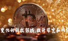 “tokenim的带宽”这个词汇在加密货币和区块链领
