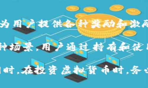 URDT (Universal Reward Digital Token) 是一种基于区块链技术的虚拟货币，旨在为用户提供各种奖励和激励机制。它通常用于去中心化平台、数字社区或在线应用中，以促进用户参与、交易和互动。

URDT 的设计理念强调其在实际应用中的多功能性，比如可以用于支付、交易、奖励等多种场景。用户通过持有和使用 URDT，能够享受到平台的各种福利，如手续费减免、特殊活动的参与资格等。

如果你对 URDT 感兴趣，建议关注其官方网站和相关社群，了解最新资讯及市场动向。同时，在投资虚拟货币时，务必做好风险评估和市场调研。