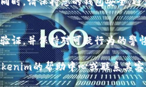 要将Tokenim的EOS资金转出，您需要遵循一系列简单的步骤。以下是详细的指南，帮助您顺利完成转账。

步骤一：访问Tokenim平台
首先，您需要打开您的浏览器，输入Tokenim官方网站的地址，登录到您的账户。如果您还没有账户，请先进行注册，完成必要的身份验证。

步骤二：查找您的EOS钱包
登录后，您将看到您的主账户界面。在界面的左侧，找到“钱包”或“资产”选项。点击进入，您将看到您当前持有的所有加密货币，包括EOS。

步骤三：选择转出EOS
在钱包页面，找到EOS，并选择“转出”或“提取”选项。这里您将需要输入您想要转出的金额。

步骤四：输入接收地址
在转账的过程中，您需要输入一个EOS接收地址。这可以是另一个EOS钱包，或者您希望转账到的交易所钱包地址。确保输入的地址准确无误，因为区块链交易是不可逆的，一旦发送，就无法撤回。

步骤五：确认交易信息
在输入完金额和接收地址后，请仔细核对所有信息。这一步至关重要，任何的错误都会导致资金丢失。如果一切信息都正确无误，点击“确认”或者“发送”按钮。

步骤六：确认交易
部分平台可能会要求您进行额外的身份认证，例如输入短信验证码或使用双重认证工具（2FA）。请根据系统提示操作，以确保您的交易安全。

步骤七：查看交易状态
完成以上步骤后，返回您的钱包界面。您可以查看交易记录，以确认您的EOS已成功转出。相关的交易状态通常会有显示，包括“已完成”或“待确认”等状态。

小提示
在进行任何加密货币转账之前，建议您进行小额测试，以确保您的操作正确无误。同时，请保持您的钱包安全，避免被钓鱼攻击及其它安全风险。

安全提示
加密货币交易存在一定风险，为了保护您的投资，请定期更新您的密码，使用二次验证，并保持对可疑行为的警惕。选择信誉好的平台也是保护您资金安全的重要步骤。

以上就是从Tokenim将EOS转出的详细步骤。如果您有任何其他疑问，建议访问Tokenim的帮助中心或联系其客服团队以获得更专业的帮助。