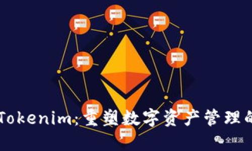 ### Tokenim：重塑数字资产管理的新视角