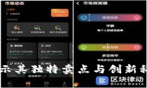 CMS虚拟币：揭示其独特卖点与创新科技的未来之路