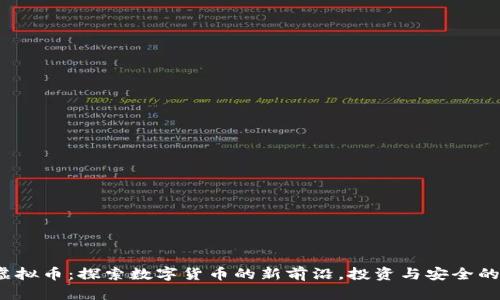 OpenEX虚拟币：探索数字货币的新前沿，投资与安全的创新选择