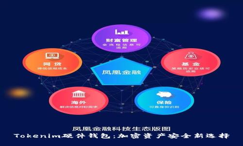 Tokenim硬件钱包：加密资产安全新选择