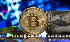 为什么TokenIM手续费不断上涨？背后的原因与应对