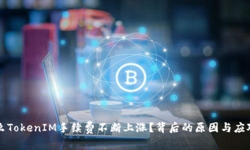 为什么TokenIM手续费不断上涨？背后的原因与应对策略