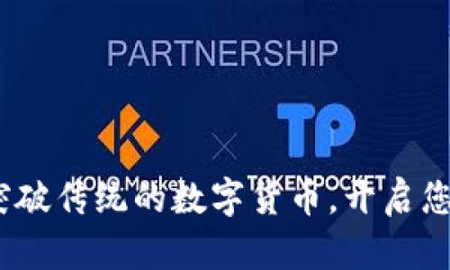 老鼠虚拟币：突破传统的数字货币，开启您的投资新视野