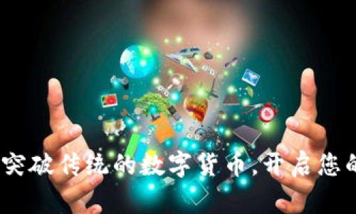 老鼠虚拟币：突破传统的数字货币，开启您的投资新视野