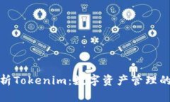深入解析Tokenim：数字资产管理的新革命