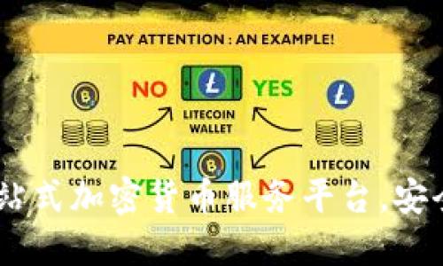 TokenIM：一站式加密货币服务平台，安全与便捷并重