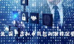 引领时代潮流，国产虚拟币钱包的独特优势与创