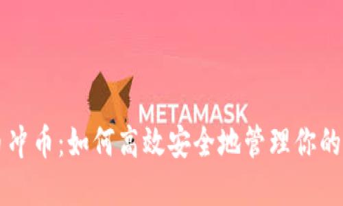 虚拟货币冲币：如何高效安全地管理你的数字资产