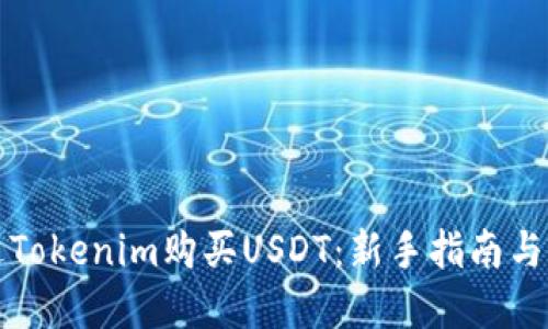如何通过Tokenim购买USDT：新手指南与实用技巧
