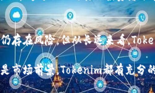   Tokenim的安全性与前景解析：值得投资者关注的创新数字资产 / 

 guanjianci Tokenim, 安全性, 数字资产, 投资前景 /guanjianci 

什么是Tokenim？
Tokenim是一种基于区块链技术的数字资产，其设计初衷在于提供安全、透明且高效的交易环境。随着区块链技术的不断发展，Tokenim逐渐得到市场的认可，吸引了众多投资者的关注。它的出现不仅仅是为了满足市场对数字资产的需求，也是为了推动数字经济的进一步发展。

Tokenim的安全性分析
在考虑投资任何数字资产之前，安全性是首要关注的问题。Tokenim在这方面表现得非常出色。首先，它采用了先进的加密技术，确保交易过程中的数据始终处于高度保护状态。通过对敏感信息的加密处理，Tokenim有效防止了黑客攻击和数据泄露的风险。

除了加密技术，Tokenim还利用了去中心化的网络架构。这种结构不仅提升了平台的容错能力，同时也降低了单点故障的风险。在去中心化的环境中，任何个人或机构都无法轻易操控整个系统，这为用户提供了更高的安全保障。

Tokenim的创新点
Tokenim不仅在安全性上有所建树，它的创新点同样不容小觑。其独特之处在于，它引入了智能合约技术，能够自动化处理交易并减少人为干预带来的风险。用户在使用Tokenim进行交易时，智能合约会根据预设条件自动执行，从而提升了交易的效率和透明度。

此外，Tokenim还推出了用户友好的界面，使得即便是初学者也能快速上手。简约而直观的设计理念，减少了用户的学习成本，让更多人能够体验到数字资产带来的便利。

市场前景如何？
关于Tokenim的市场前景，虽然存在一定的不确定性，但从目前的趋势来看，它的发展潜力不容忽视。首先，随着越来越多的人开始接受和使用数字资产，Tokenim作为一种新型的数字货币，其需求有望大幅提升。

其次，各国政府对于区块链和数字货币的认可和支持力度加大，也为Tokenim的未来发展提供了有力的政策保障。无论是金融机构还是普通消费者，大家对数字资产的需求都在不断增加，Tokenim作为其中的一员，未来将有广阔的发展空间。

用户体验与社区建设
Tokenim注重用户体验，除了提供安全、便捷的交易功能外，还积极构建良好的社区氛围。用户不仅可以在平台上进行交易，还能通过社区与其他投资者分享经验和信息。这种用户之间的互动，有助于增强对Tokenim的信任感，从而推动其更好的发展。

总结
总的来说，Tokenim凭借其强大的安全性、创新的技术和良好的用户体验，正在逐渐成为数字资产领域的佼佼者。尽管市场仍存在风险，但从长远来看，Tokenim的前景依旧被看好。对于投资者而言，如果能适时进入这一市场，不失为一个不错的选择。

随着科技的不断进步，Tokenim将继续探索更多的可能性，期待它在区块链金融领域的持续创新与发展。无论是安全性，还是市场前景，Tokenim都有充分的理由赢得大众的青睐。